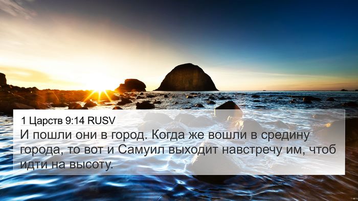 1 Царств 9:14 RUSV 4K Wallpaper - И пошли они в город. Когда - 4K Wallpaper Bible Verse