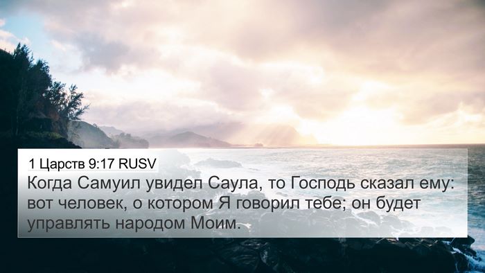 1 Царств 9:17 RUSV Bible Verse Image
