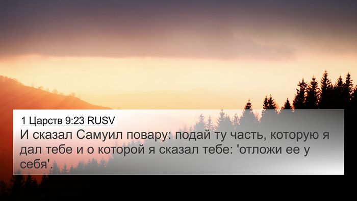 1 Царств 9:23 RUSV 4K Wallpaper - И сказал Самуил повару: - 4K Wallpaper Bible Verse