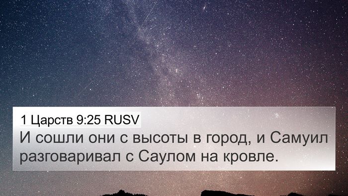 1 Царств 9:25 RUSV 4K Wallpaper - И сошли они с высоты в - 4K Wallpaper Bible Verse