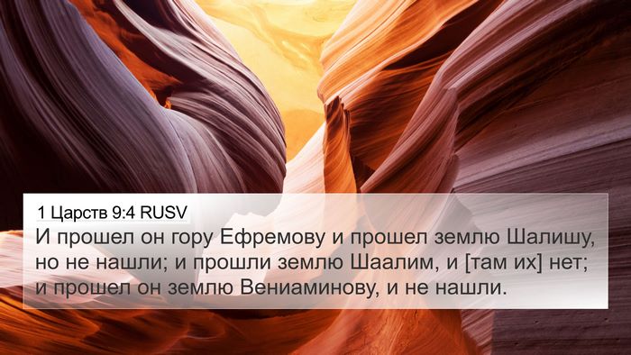 1 Царств 9:4 RUSV 4K Wallpaper - И прошел он гору Ефремову и - 4K Wallpaper Bible Verse