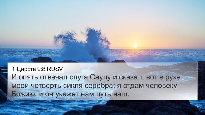 1 Царств 9:8 RUSV 4K Wallpaper - И опять отвечал слуга - 4K Wallpaper Bible Verse