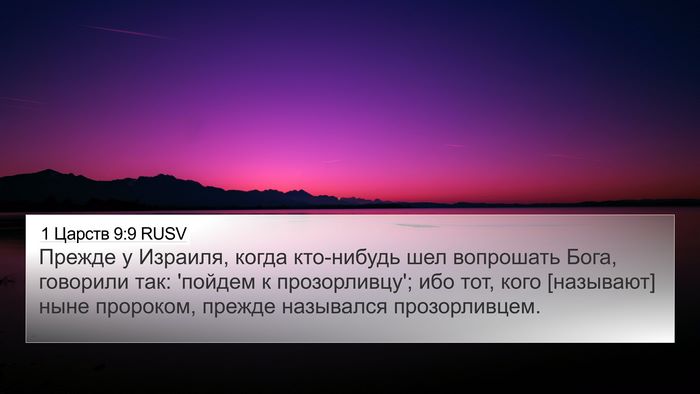 1 Царств 9:9 RUSV 4K Wallpaper - Прежде у Израиля, когда - 4K Wallpaper Bible Verse