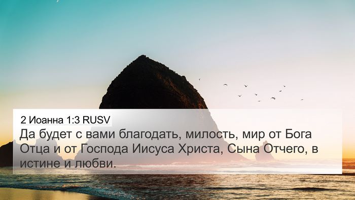 2 Иоанна 1:3 RUSV Bible Verse Image