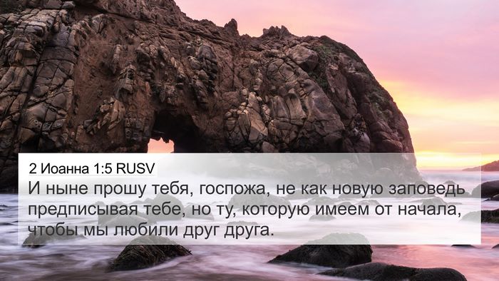 2 Иоанна 1:5 RUSV 4K Wallpaper - И ныне прошу тебя, госпожа, - 4K Wallpaper Bible Verse