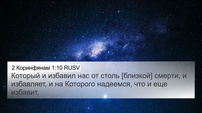 2 Коринфянам 1:10 RUSV Bible Verse Image