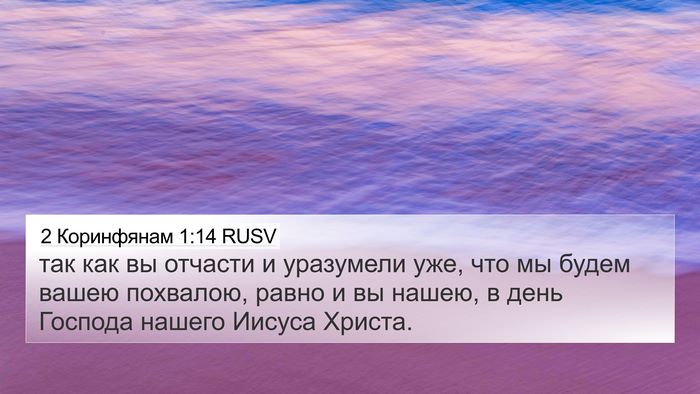 2 Коринфянам 1:14 RUSV Bible Verse Image