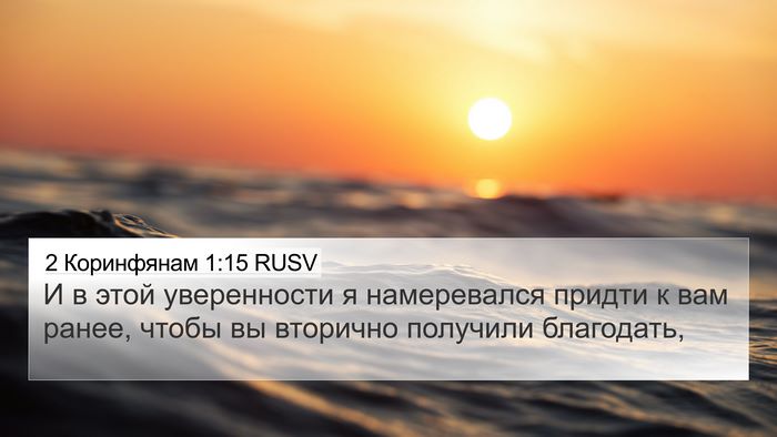2 Коринфянам 1:15 RUSV Bible Verse Image