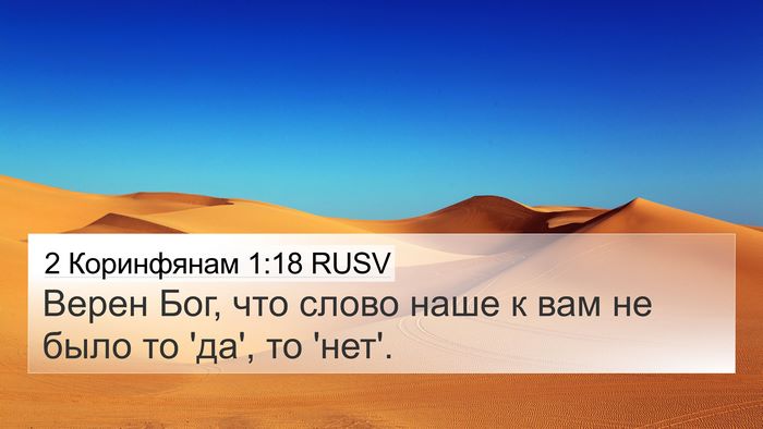 2 Коринфянам 1:18 RUSV Bible Verse Image