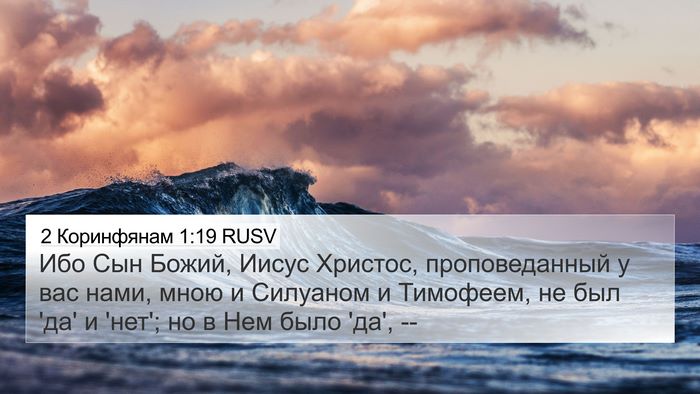 2 Коринфянам 1:19 RUSV Bible Verse Image