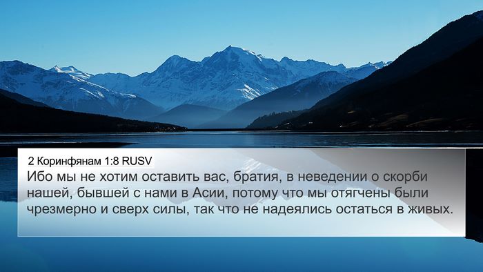2 Коринфянам 1:8 RUSV Bible Verse Image