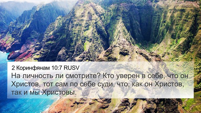 2 Коринфянам 10:7 RUSV 4K Wallpaper - На личность ли смотрите? - 4K Wallpaper Bible Verse