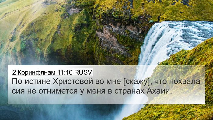 2 Коринфянам 11:10 RUSV Bible Verse Image