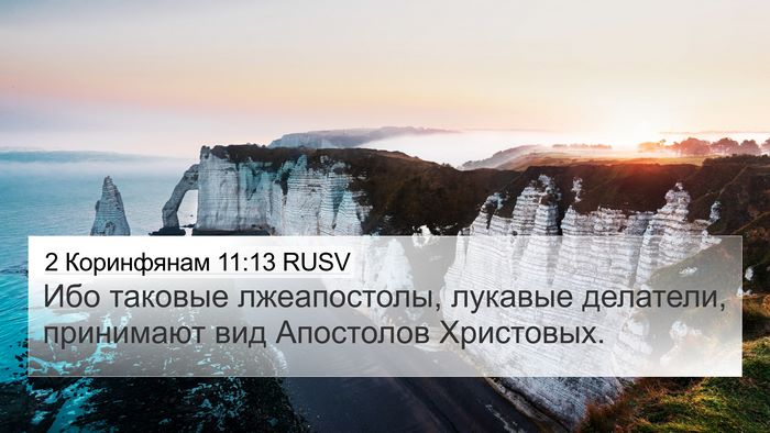 2 Коринфянам 11:13 RUSV Bible Verse Image