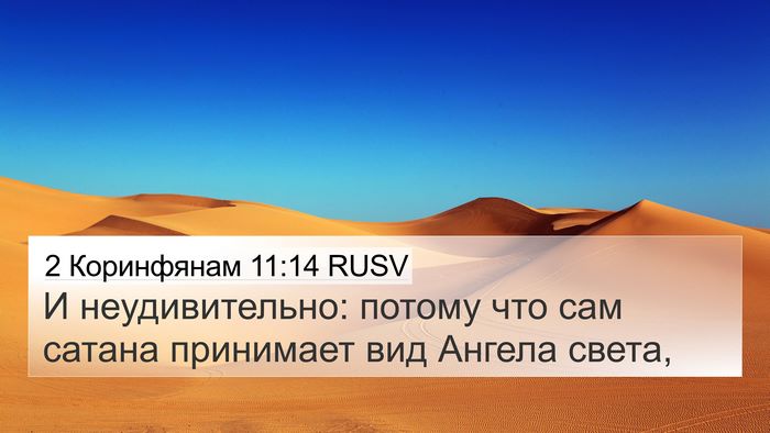 2 Коринфянам 11:14 RUSV Bible Verse Image