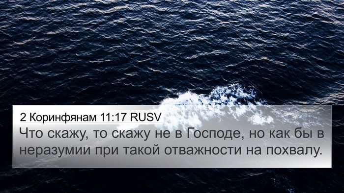 2 Коринфянам 11:17 RUSV Bible Verse Image