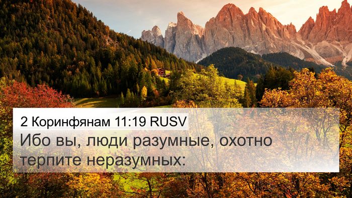 2 Коринфянам 11:19 RUSV Bible Verse Image