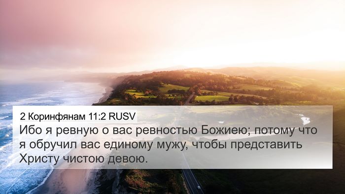 2 Коринфянам 11:2 RUSV Bible Verse Image