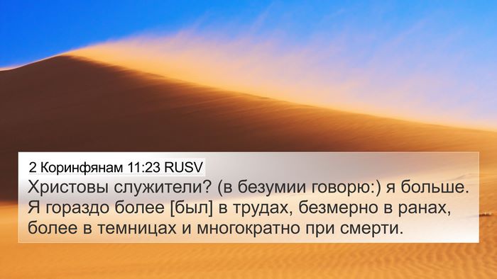 2 Коринфянам 11:23 RUSV Bible Verse Image