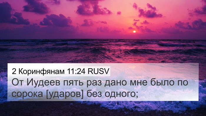 2 Коринфянам 11:24 RUSV 4K Wallpaper - От Иудеев пять раз дано мне - 4K Wallpaper Bible Verse