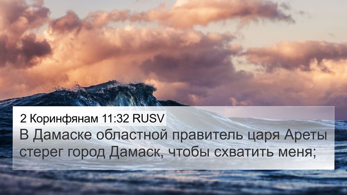 2 Коринфянам 11:32 RUSV Bible Verse Image