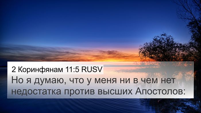 2 Коринфянам 11:5 RUSV Bible Verse Image