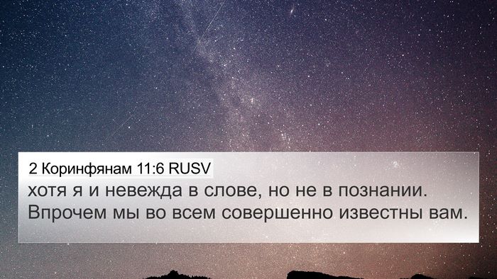 2 Коринфянам 11:6 RUSV Bible Verse Image
