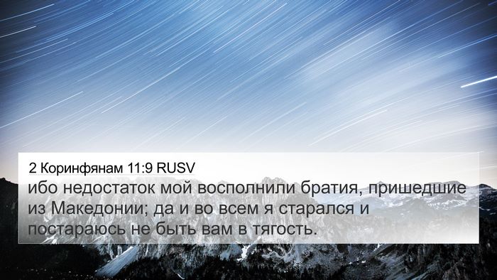 2 Коринфянам 11:9 RUSV Bible Verse Image