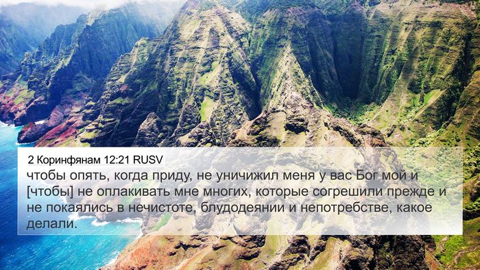 2 Коринфянам 12:21 RUSV Bible Verse Image