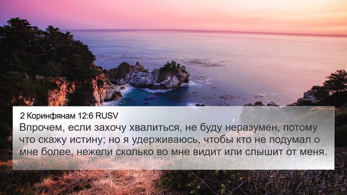 2 Коринфянам 12:6 RUSV 4K Wallpaper - Впрочем, если захочу - 4K Wallpaper Bible Verse