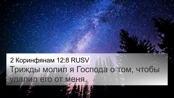 2 Коринфянам 12:8 RUSV Bible Verse Image