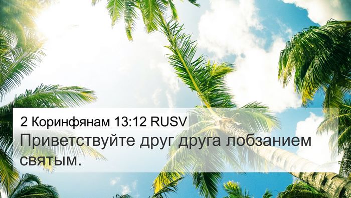 2 Коринфянам 13:12 RUSV Bible Verse Image