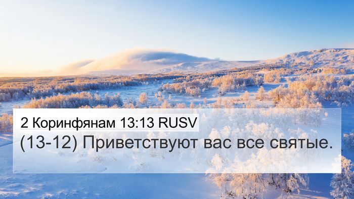 2 Коринфянам 13:13 RUSV Bible Verse Image