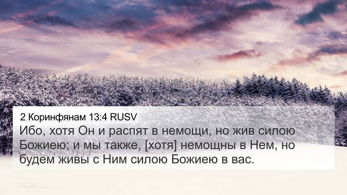2 Коринфянам 13:4 RUSV Bible Verse Image
