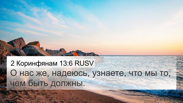 2 Коринфянам 13:6 RUSV 4K Wallpaper - О нас же, надеюсь, узнаете, - 4K Wallpaper Bible Verse