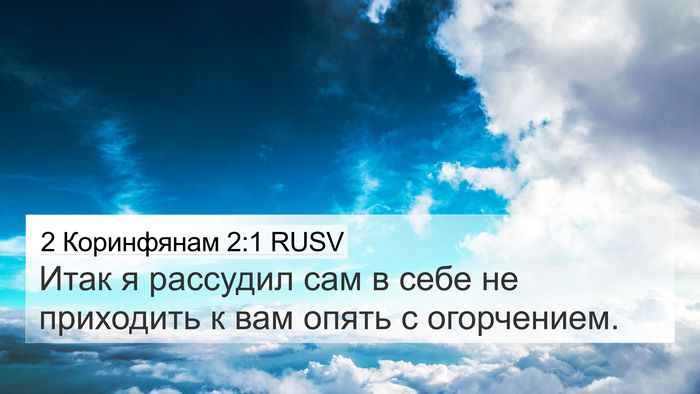 2 Коринфянам 2:1 RUSV Bible Verse Image
