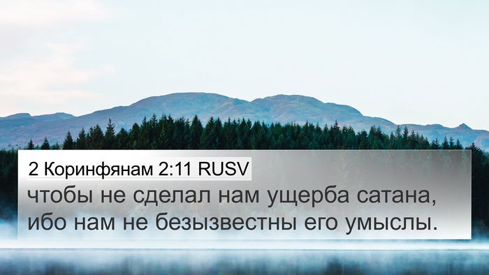 2 Коринфянам 2:11 RUSV Bible Verse Image