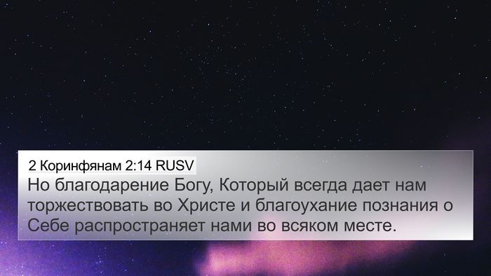 2 Коринфянам 2:14 RUSV Bible Verse Image