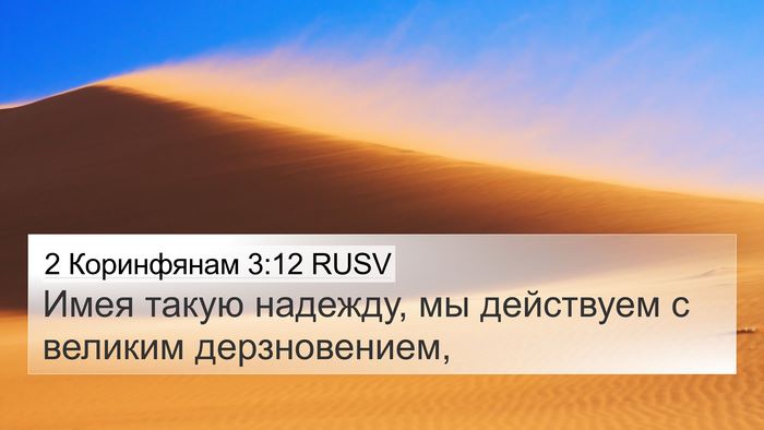 2 Коринфянам 3:12 RUSV Bible Verse Image