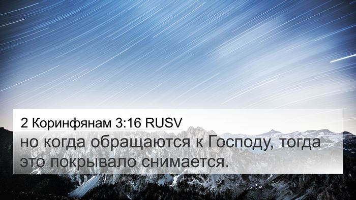 2 Коринфянам 3:16 RUSV 4K Wallpaper - но когда обращаются к - 4K Wallpaper Bible Verse