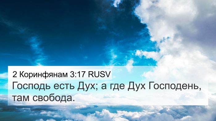 2 Коринфянам 3:17 RUSV Bible Verse Image