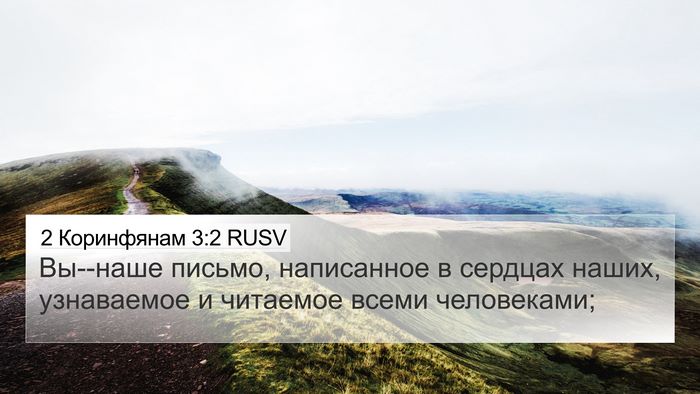 2 Коринфянам 3:2 RUSV 4K Wallpaper - Вы--наше письмо, написанное - 4K Wallpaper Bible Verse