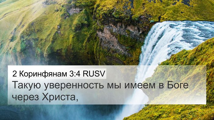 2 Коринфянам 3:4 RUSV Bible Verse Image