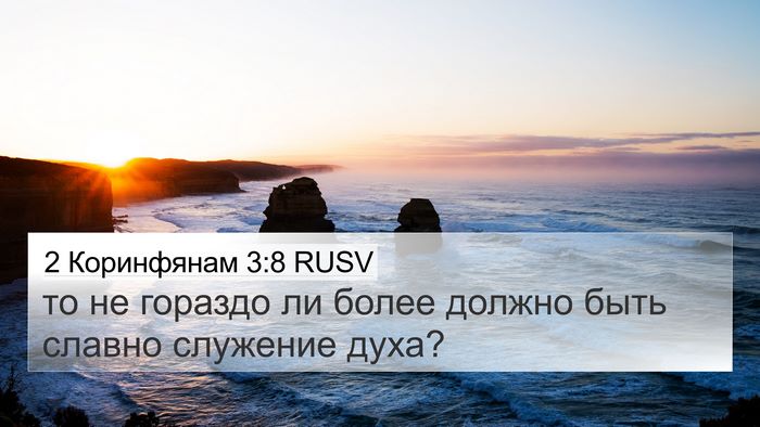 2 Коринфянам 3:8 RUSV 4K Wallpaper - то не гораздо ли более - 4K Wallpaper Bible Verse