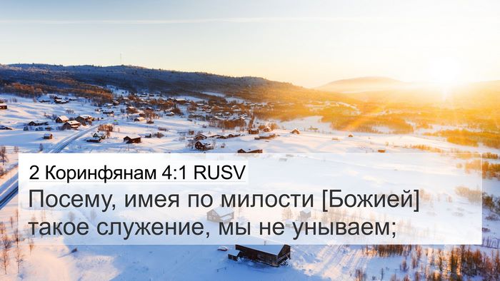 2 Коринфянам 4:1 RUSV 4K Wallpaper - Посему, имея по милости - 4K Wallpaper Bible Verse