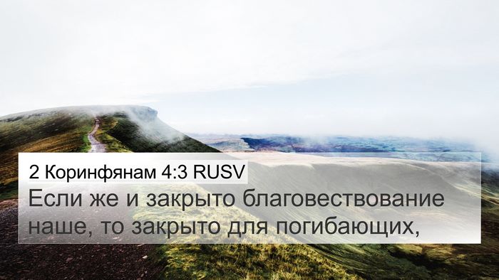 2 Коринфянам 4:3 RUSV Bible Verse Image