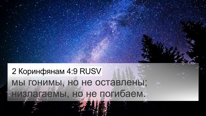2 Коринфянам 4:9 RUSV Bible Verse Image