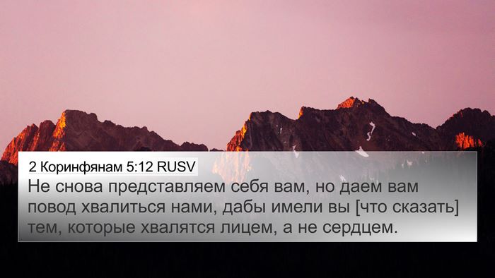 2 Коринфянам 5:12 RUSV Bible Verse Image