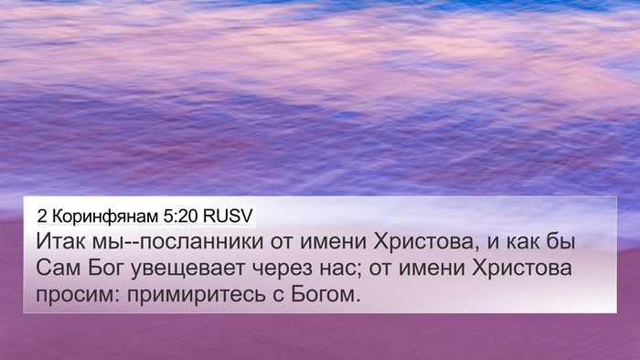 2 Коринфянам 5:20 RUSV Bible Verse Image