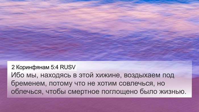 2 Коринфянам 5:4 RUSV Bible Verse Image